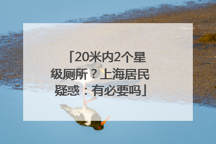 20米内2个星级厕所？上海居民疑惑：有必要吗