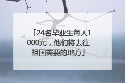 24名毕业生每人1000元，他们将去往祖国需要的地方