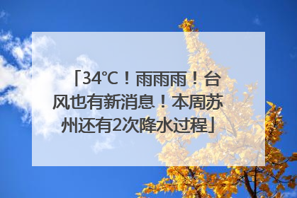 34℃！雨雨雨！台风也有新消息！本周苏州还有2次降水过程