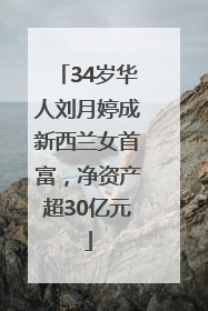 34岁华人刘月婷成新西兰女首富，净资产超30亿元