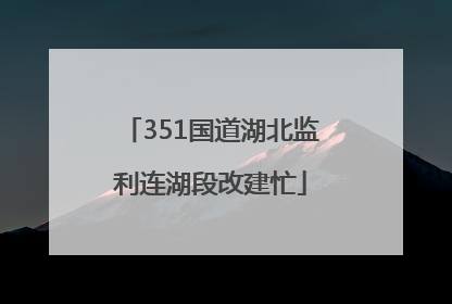 351国道湖北监利连湖段改建忙