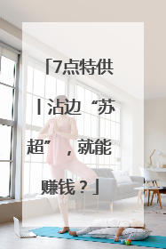 7点特供丨沾边“苏超”，就能赚钱？