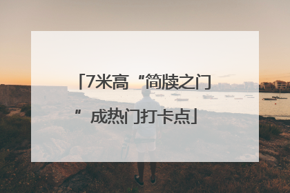 7米高“简牍之门”成热门打卡点