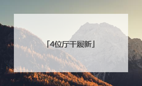 4位厅干履新
