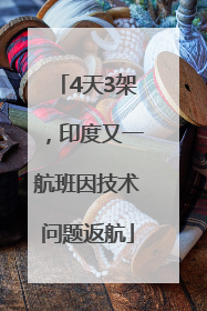 4天3架，印度又一航班因技术问题返航