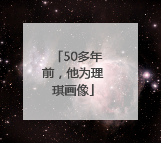 50多年前，他为理琪画像