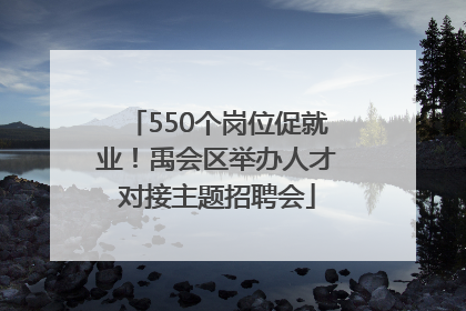 550个岗位促就业！禹会区举办人才对接主题招聘会