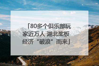 80多个俱乐部玩家近万人 湖北桨板经济“破浪”而来