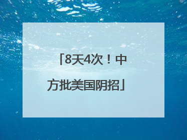 8天4次！中方批美国阴招