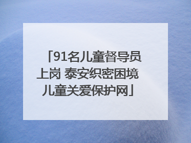 91名儿童督导员上岗 泰安织密困境儿童关爱保护网