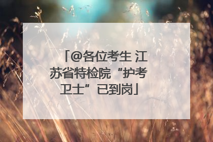@各位考生 江苏省特检院“护考卫士”已到岗