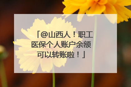 @山西人！职工医保个人账户余额可以转账啦！