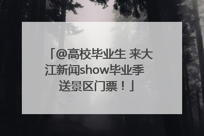 @高校毕业生 来大江新闻show毕业季 送景区门票！