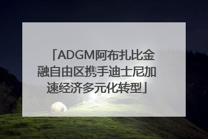 ADGM阿布扎比金融自由区携手迪士尼加速经济多元化转型