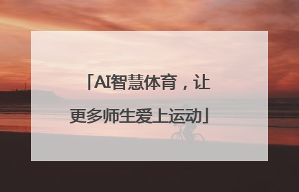 AI智慧体育，让更多师生爱上运动