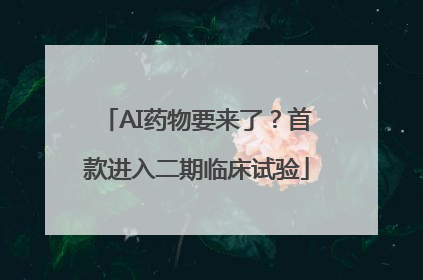 AI药物要来了？首款进入二期临床试验