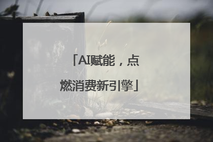 AI赋能，点燃消费新引擎