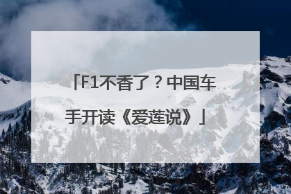 F1不香了？中国车手开读《爱莲说》