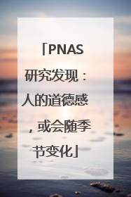 PNAS研究发现：人的道德感，或会随季节变化