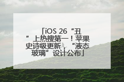 iOS 26“丑”上热搜第一！苹果史诗级更新，“液态玻璃”设计公布
